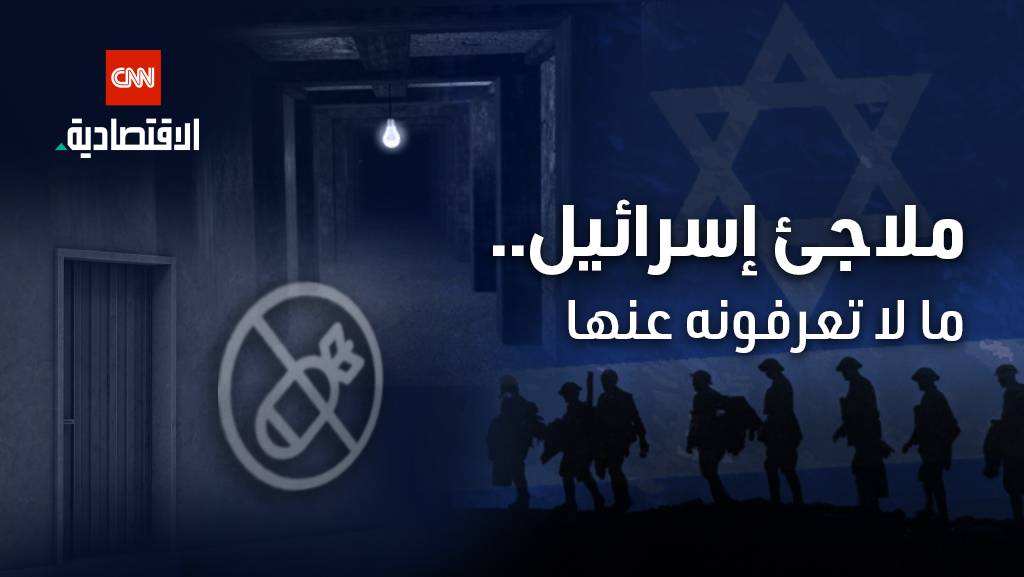ملاجئ إسرائيل.. ما لا تعرفونه عنها – Oil News Agency